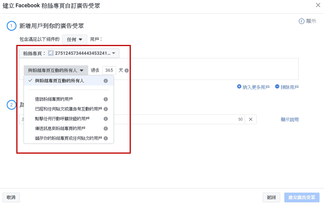 臉書廣告教學與信用卡推薦|Facebook自訂廣告受眾後台設定教學 - 第4張圖 選擇你想要的互動類型的粉絲受眾