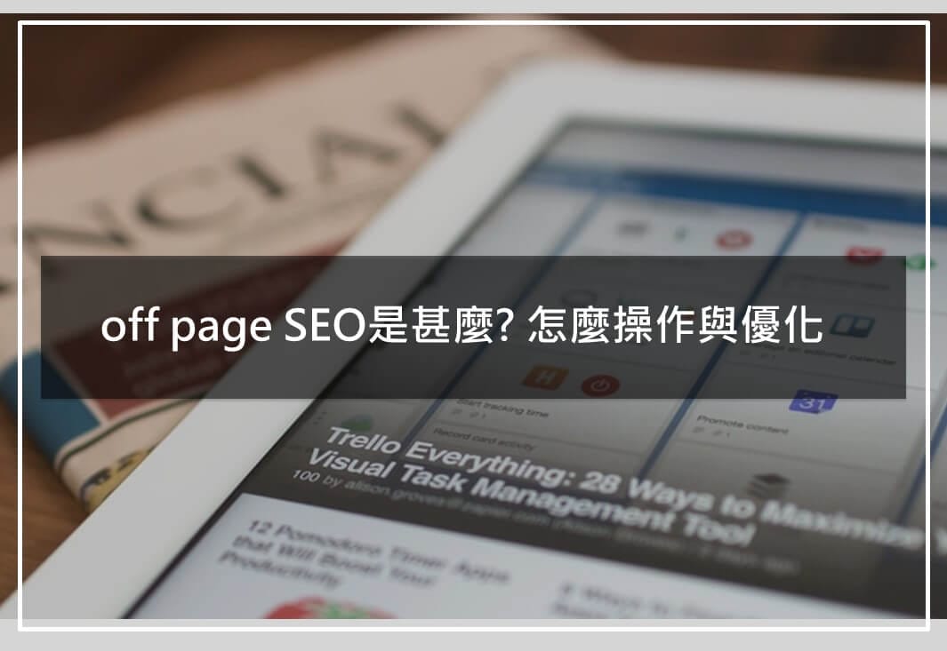 off page seo網站外部SEO是甚麼? 以及怎麼操作優化