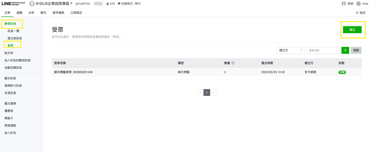 LINE 分眾標籤設定|運用LINE 2.0官方帳號標籤做分眾行銷 - 第3張圖 LINE 分眾標籤設定|運用LINE 2.0官方帳號標籤做分眾行銷