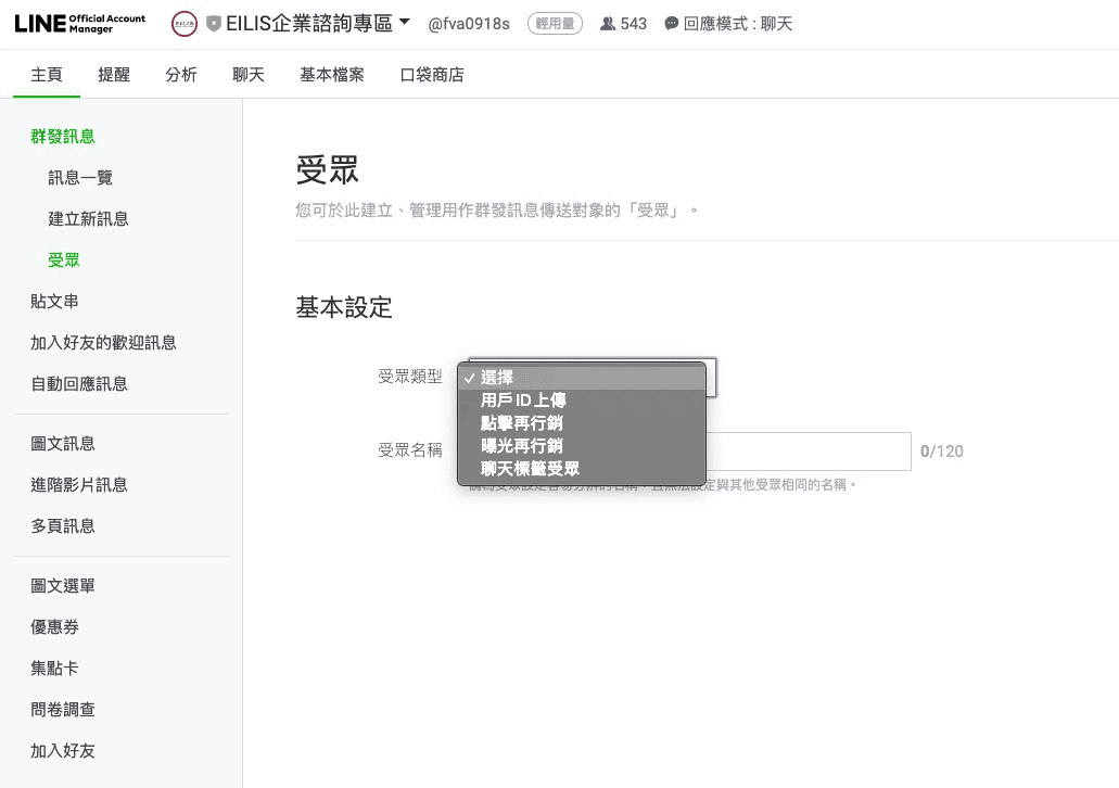LINE 分眾標籤設定|運用LINE 2.0官方帳號標籤做分眾行銷 - 第4張圖 LINE 分眾標籤設定|運用LINE 2.0官方帳號標籤做分眾行銷