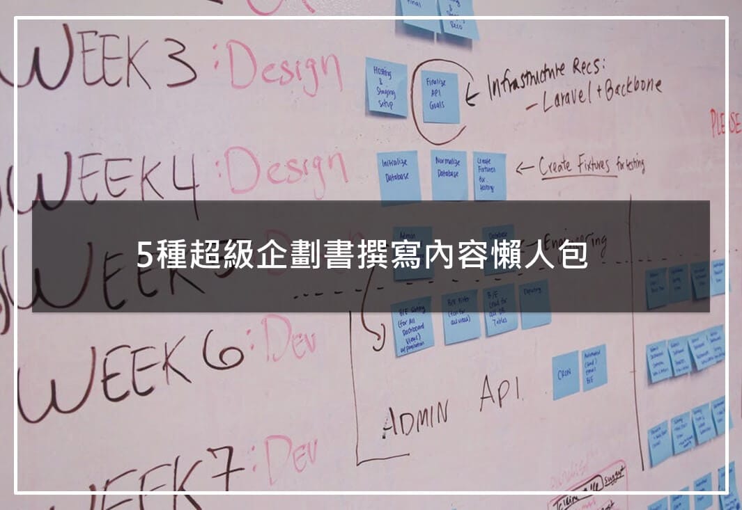 如何寫企劃書？5種超級企劃書撰寫內容懶人包