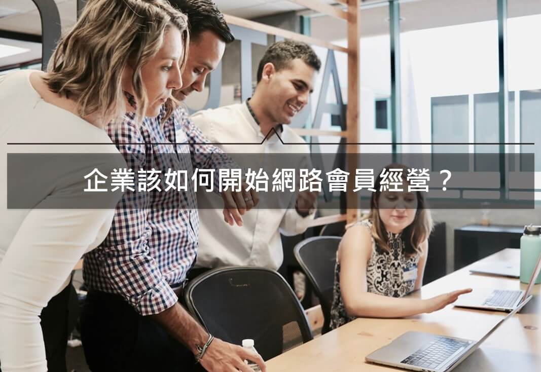 企業該如何開始網路會員經營?會員APP與社群數位會員比較分析