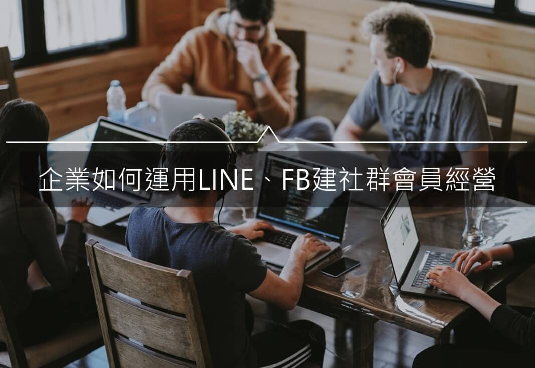 會員制度規劃—運用LINE、FB建立企業社群會員經營行銷