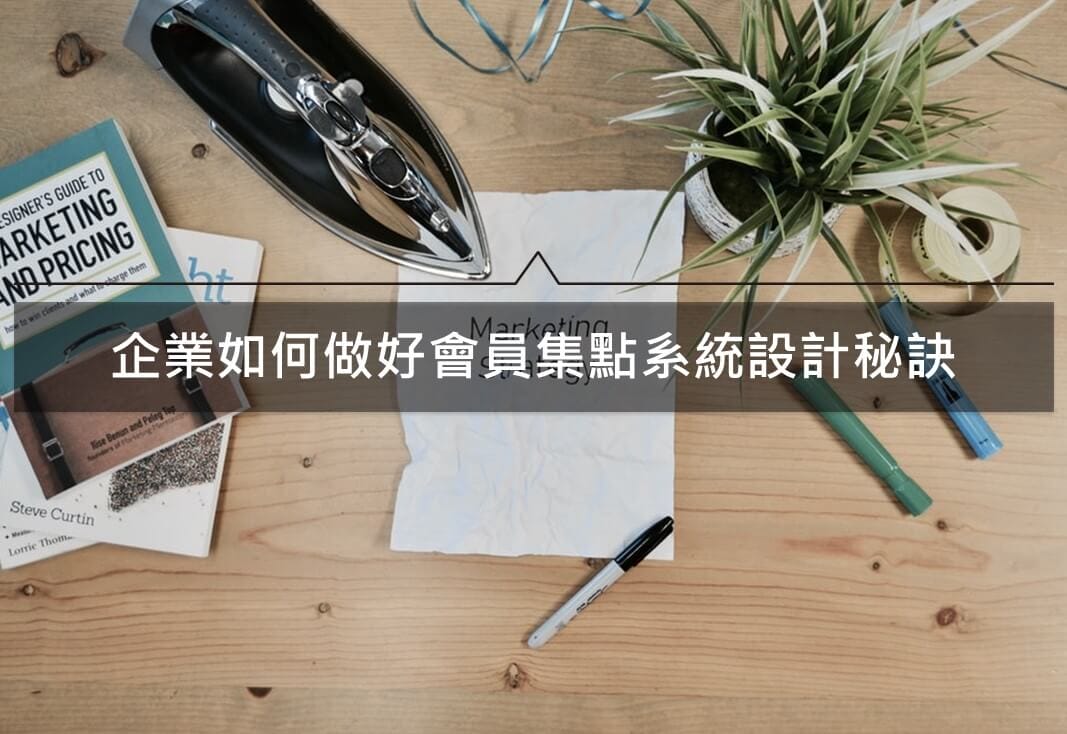 會員集點系統設計策略-如何利用社群會員操作集點行銷