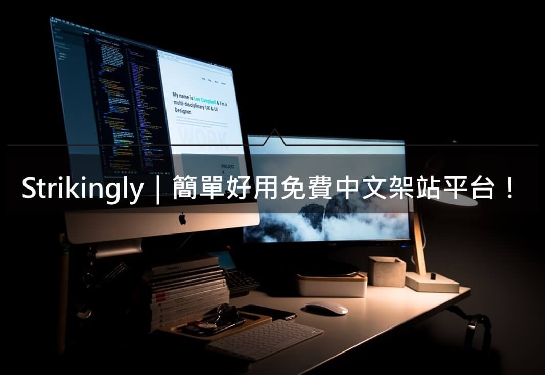 Strikingly｜簡單好用免費中文架站平台！不會程式也能輕鬆上手