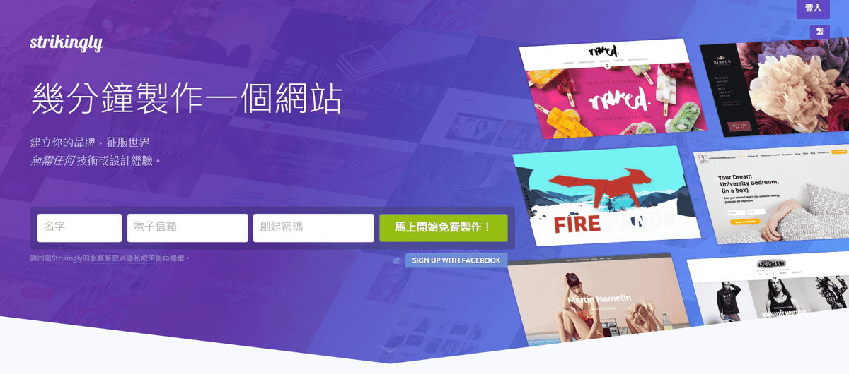 Strikingly 優缺點評價與費用|免費中文架網站平台使用心得 - 第1張圖 Strikingly架站平台基本服務介紹