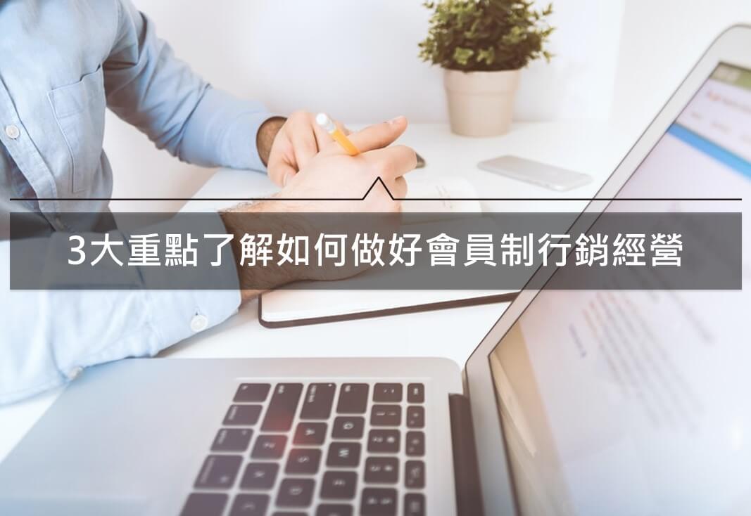 3大重點了解如何做好會員制行銷經營