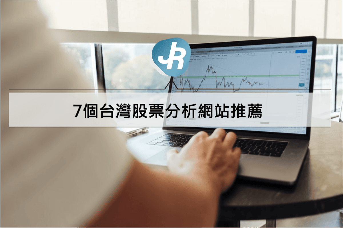 7個台灣股票分析網站推薦