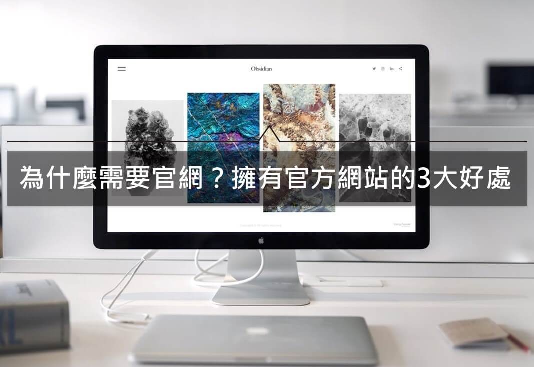 公司企業為什麼需要官網?擁有官方網站的3大好處