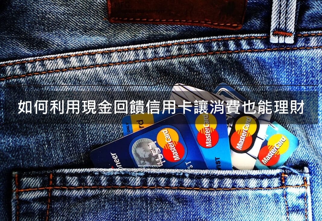 如何利用信用卡理財？善用現金回饋信用卡讓消費也能理財