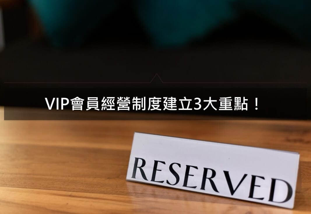 怎麼做會員經營？VIP 會員經營制度建立3大重點！