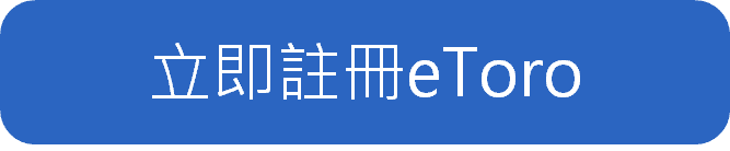 eToro入金信用卡推薦｜永豐/台新/匯豐/聯邦信用卡入金推薦