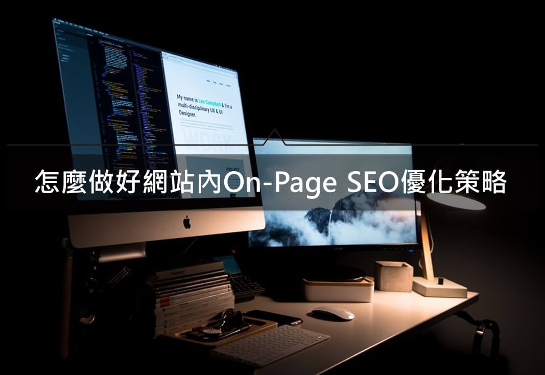 On-Page SEO是什麼?怎麼做好網站內SEO優化排名