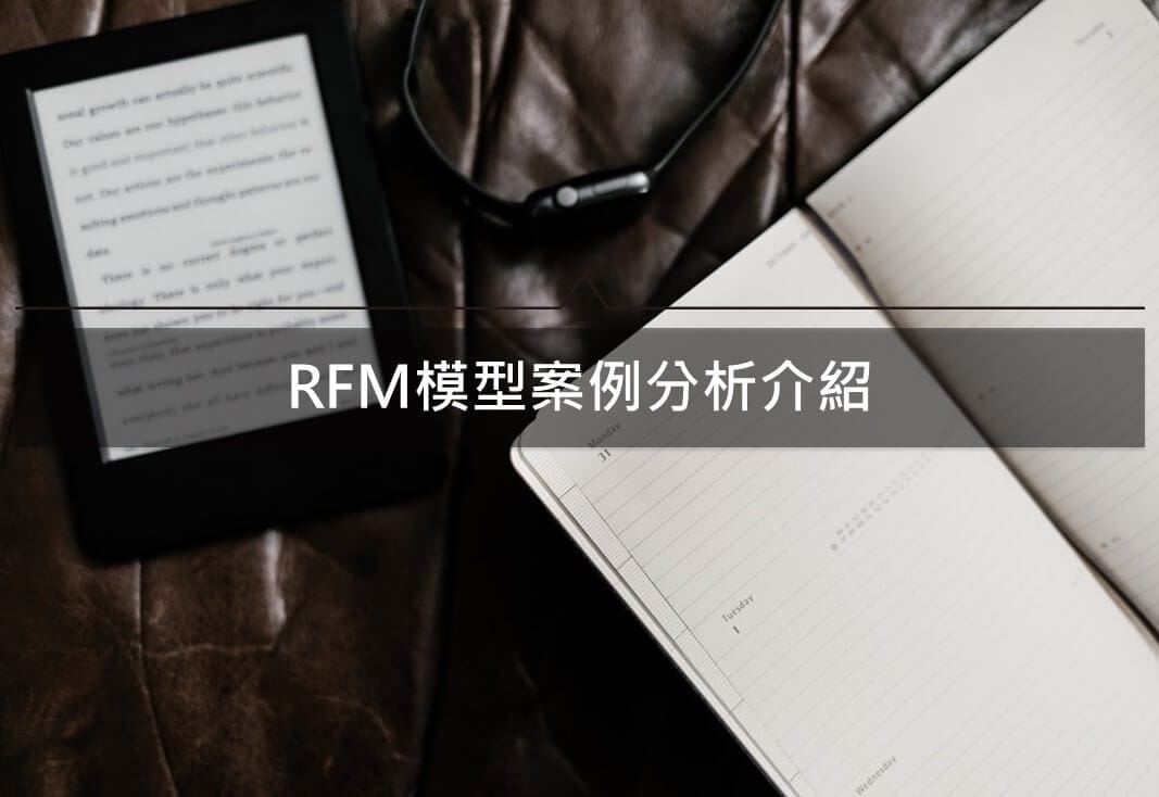 RFM模型案例分析介紹，如何應用RFM做顧客分析經營