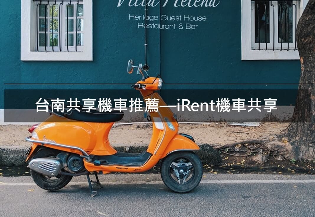 台南共享機車推薦—iRent機車共享讓你輕鬆遊台南