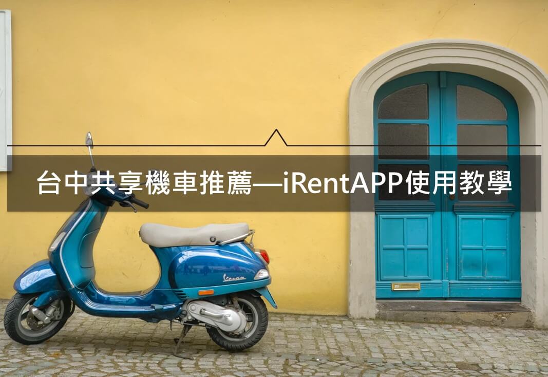 台中共享機車推薦—iRent共享機車APP使用教學