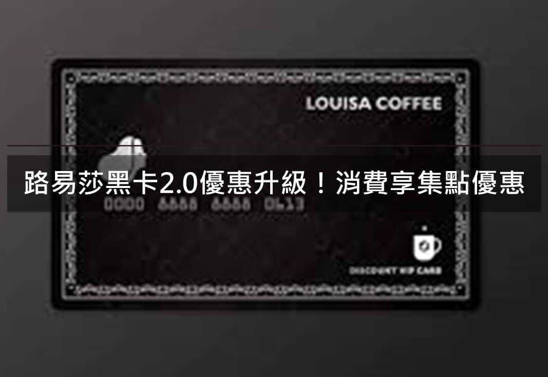 路易莎黑卡2.0優惠升級！消費享集點優惠｜申辦連結教學(2020)
