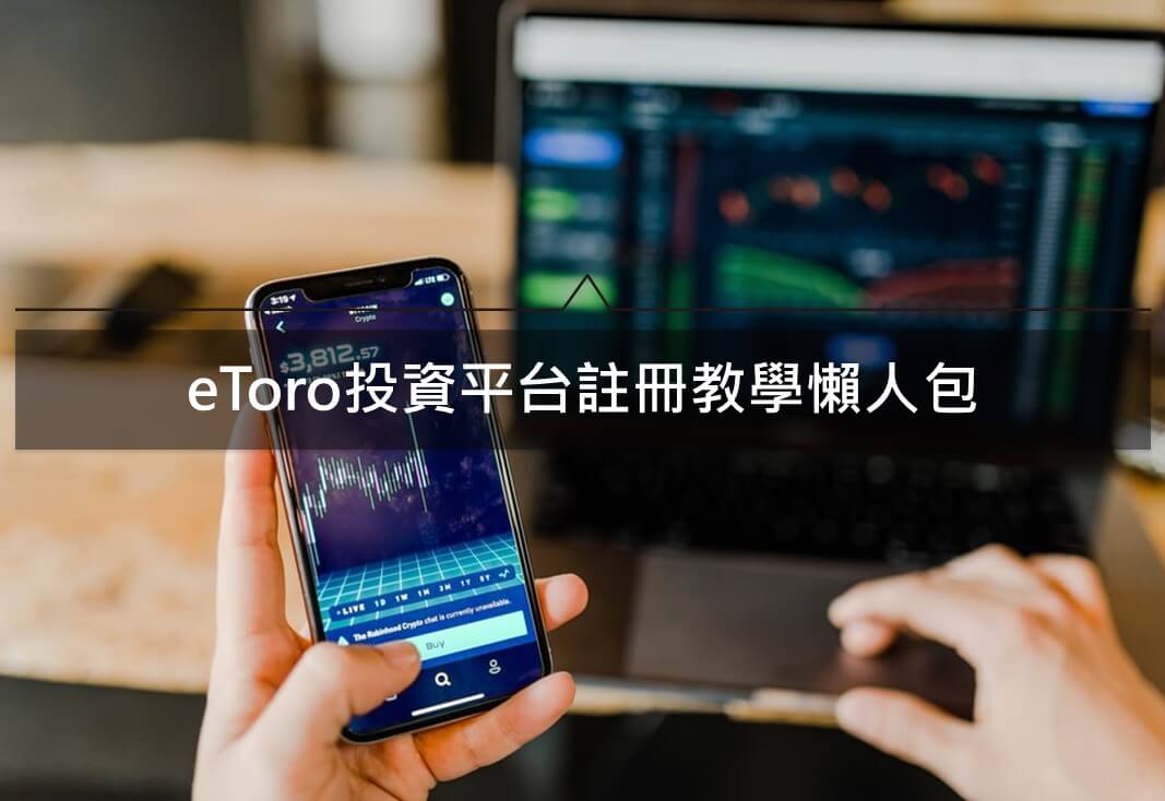 eToro註冊教學懶人包｜帳戶開戶、準備文件、信用卡入金(2020)