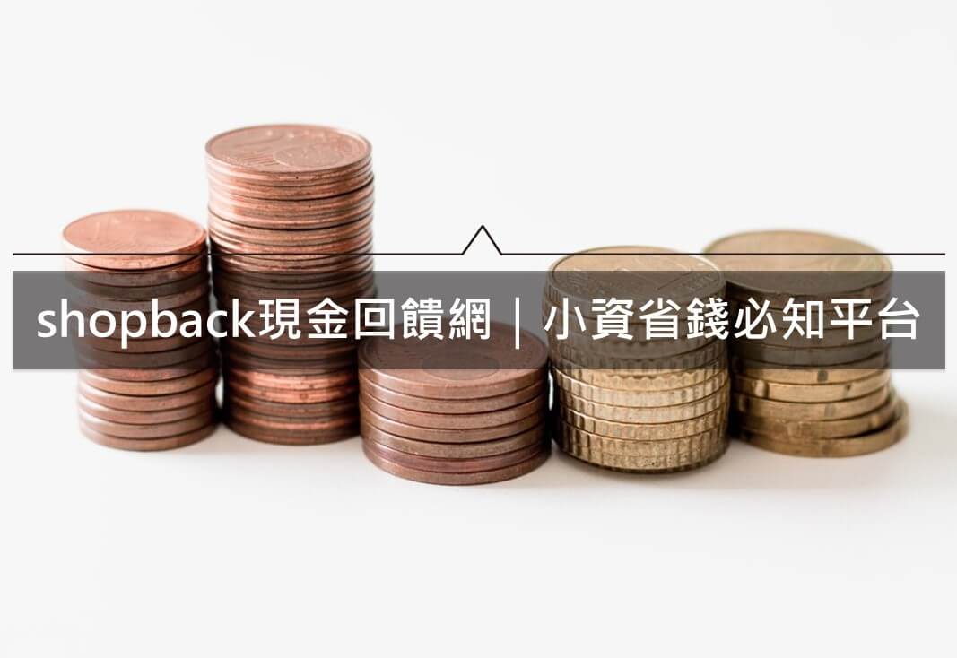 shopback現金回饋網｜叫外送、訂房訂機票、網購都省錢