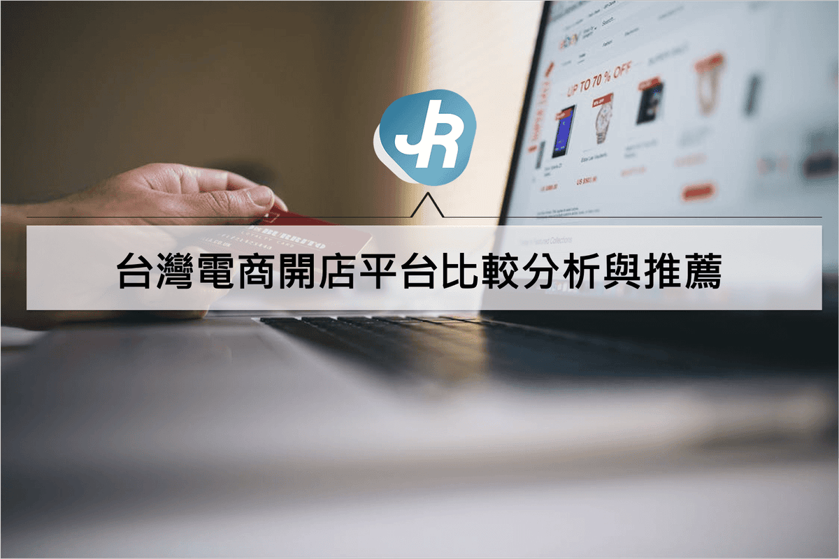 台灣電商開店平台比較分析與推薦