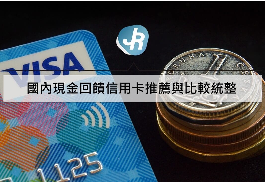 國內現金回饋信用卡推薦｜匯豐、星展、花旗、台新、渣打信用卡比較｜2020