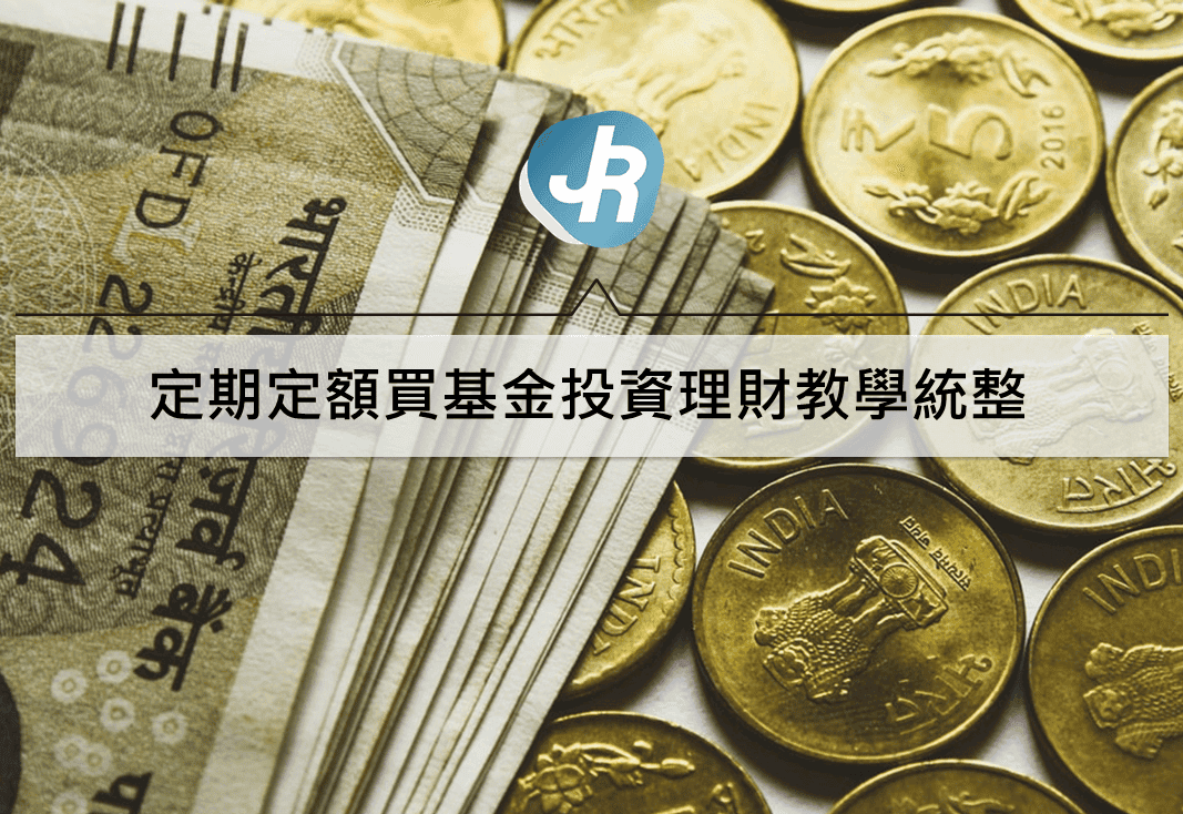 定期定額買基金投資理財教學—優缺點與注意事項