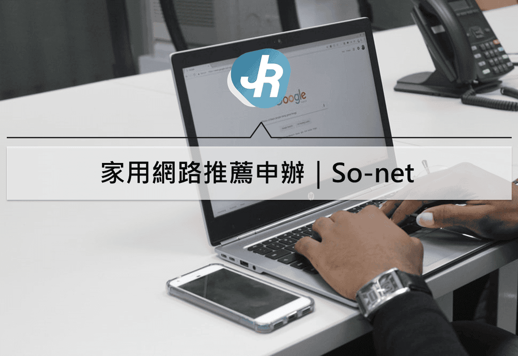 家用網路推薦申辦比較｜比遠傳、中華電信更便宜的So-net(2020)