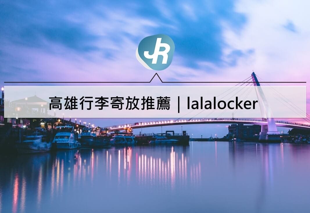 高雄行李寄放推薦｜靠火車站、景點、巨蛋行李寄物地方介紹