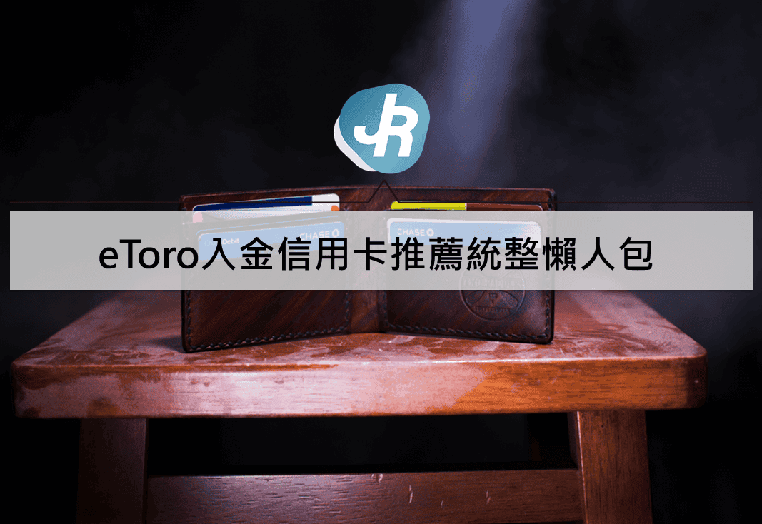 eToro入金信用卡推薦｜永豐、台新、中信、匯豐、國泰、玉山信用卡