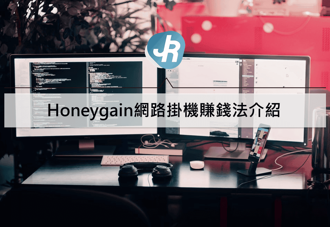 如何掛機賺錢教學？Honeygain網路掛機賺錢法介紹