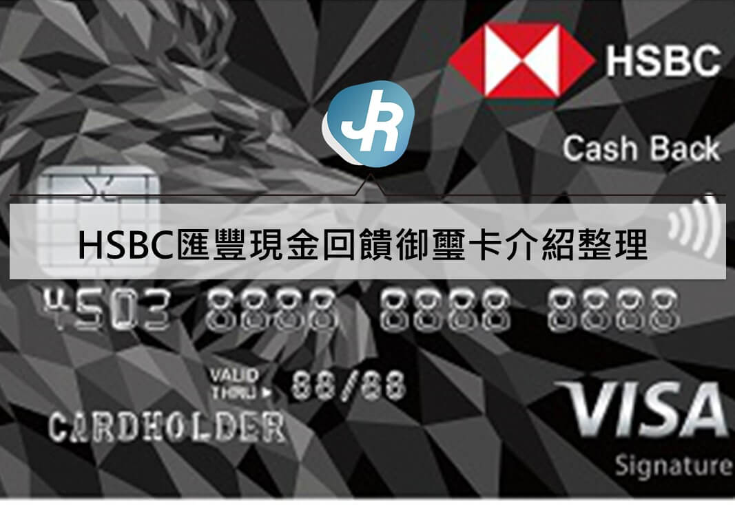 HSBC匯豐現金回饋御璽卡推薦優惠、首刷禮、保費年費統整｜2020