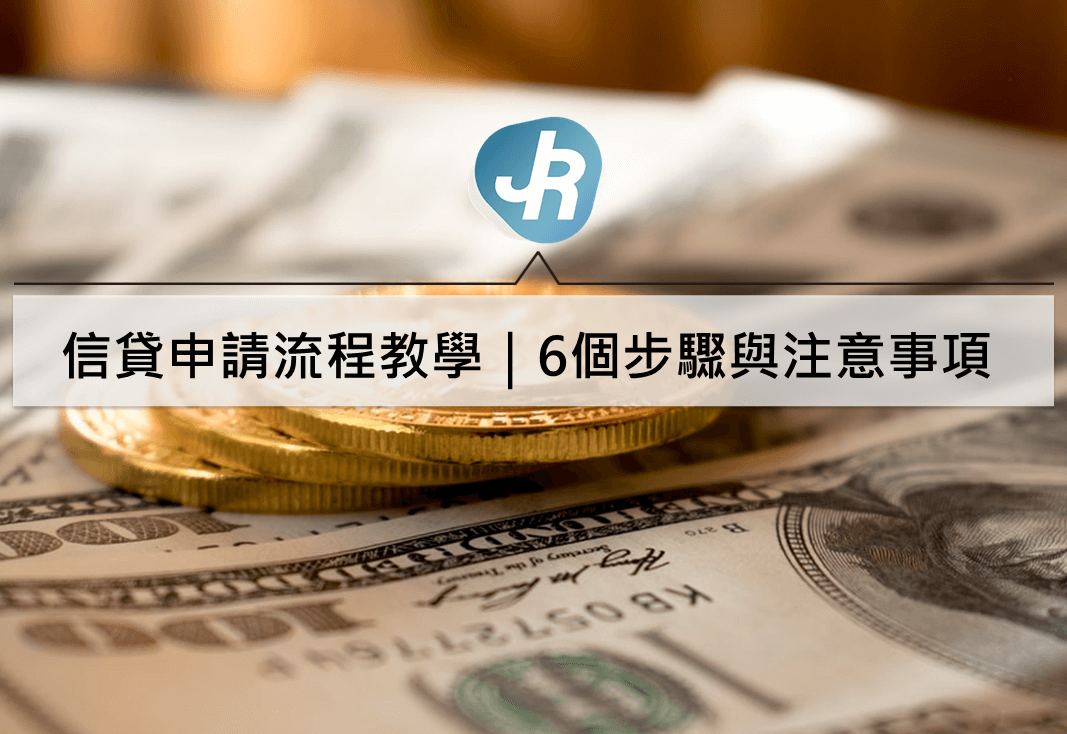 信貸申請流程教學｜6步驟與注意事項讓你順利申請信用貸款