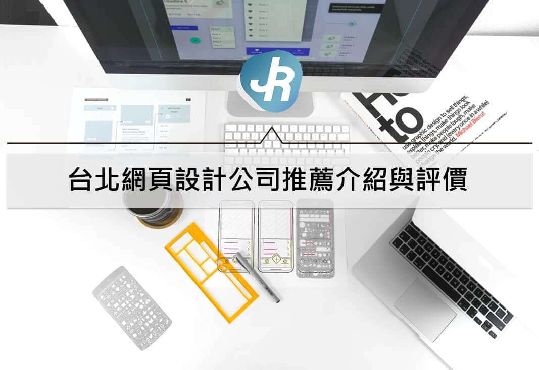 7大台北網頁設計公司推薦介紹｜客製化、套版、wordpress都有(2020)