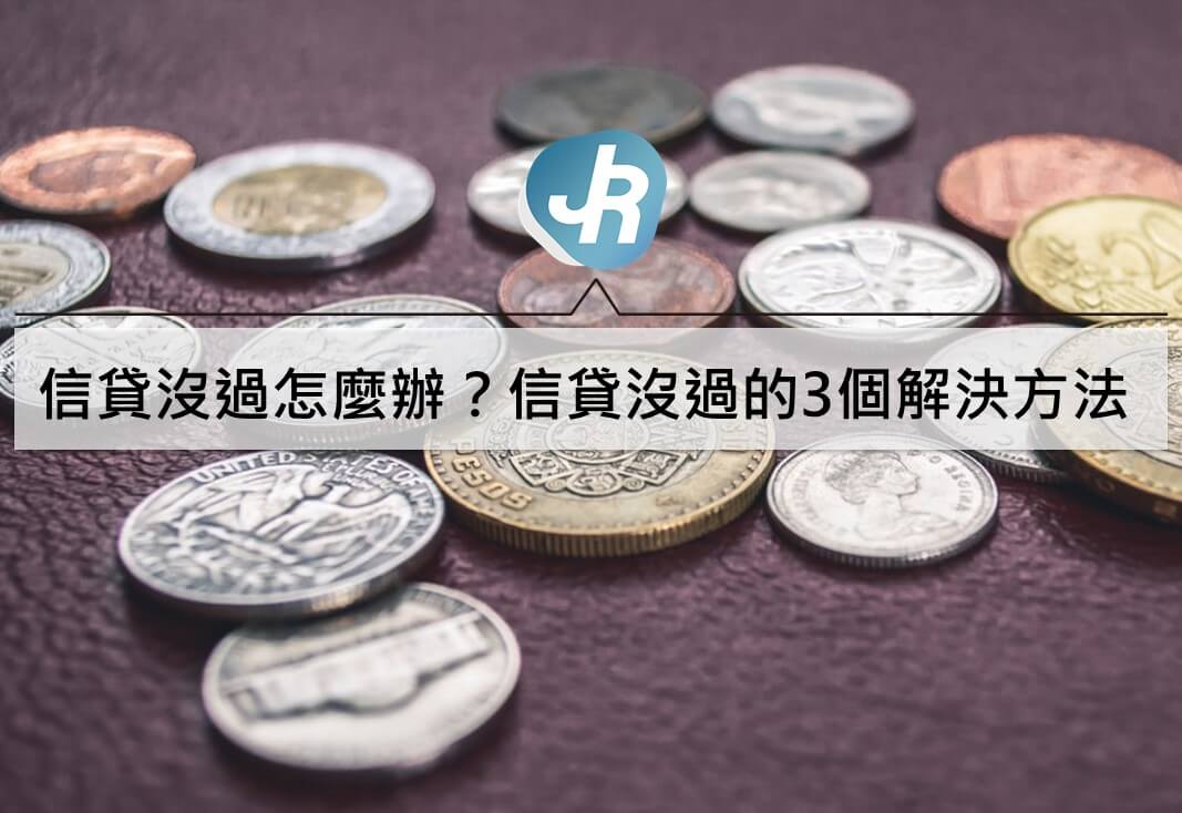 信貸沒過怎麼辦？缺錢遇到信用貸款沒審核過的3個解決方法