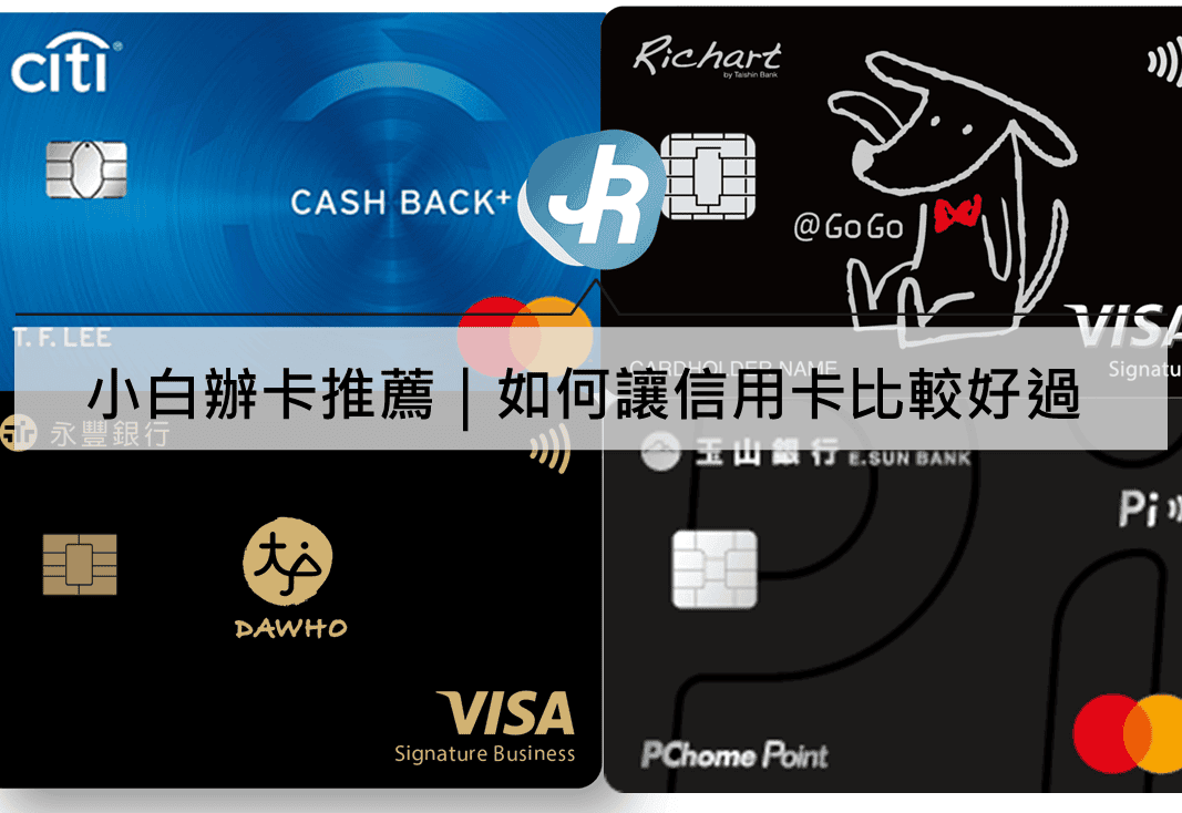 小白辦信用卡推薦攻略｜如何讓信用卡比較好過各家銀行4大攻略