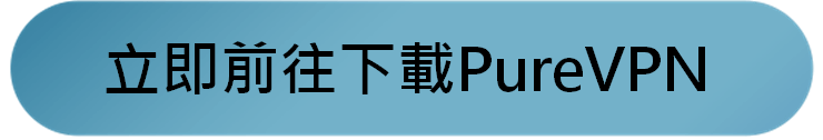 Netflix VPN推薦2023|3款跨區翻牆看美國日本熱門影集VPN評價 - 第9張圖 Netflix VPN推薦2023|3款跨區翻牆看美國日本熱門影集VPN評價