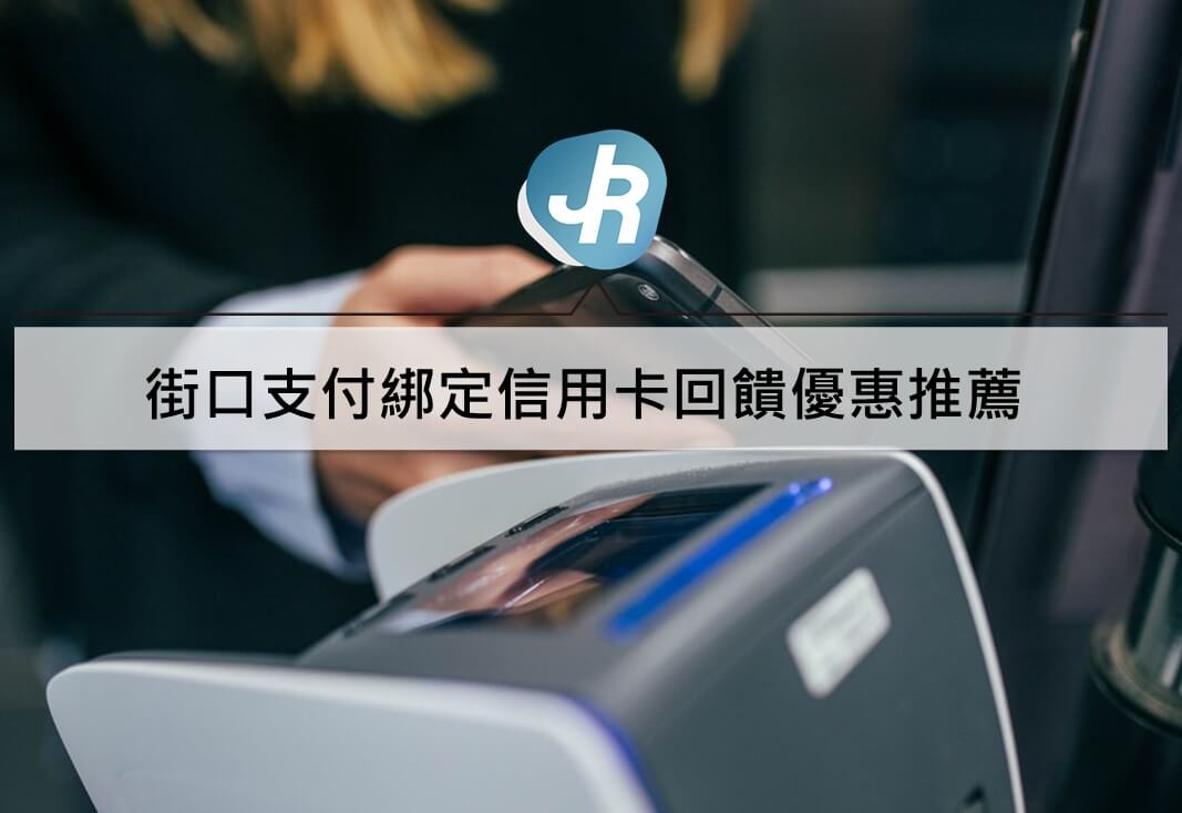 街口信用卡回饋優惠推薦｜2020 凱基、第一、台新信用卡綁定行動支付比較