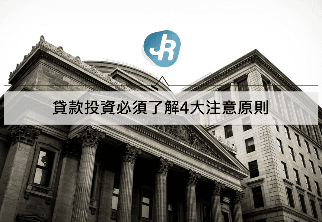 借錢投資買股票可行嗎？貸款投資必須了解4大注意原則