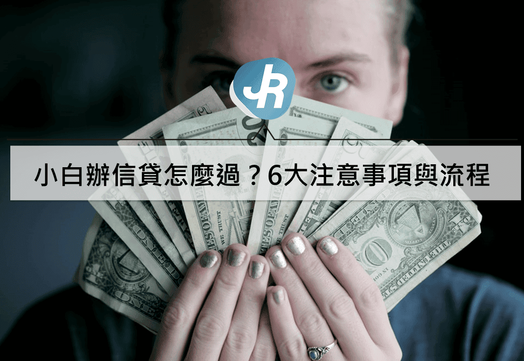 小白辦信貸怎麼過？信用空白辦信貸、車貸6大注意事項與流程