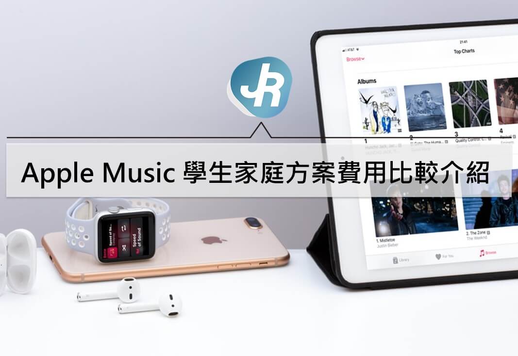 Apple Music 學生與家庭方案費用比較介紹