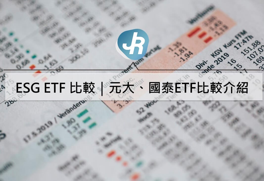ESG ETF 比較｜元大台灣、國泰台灣ESG永續ETF比較介紹