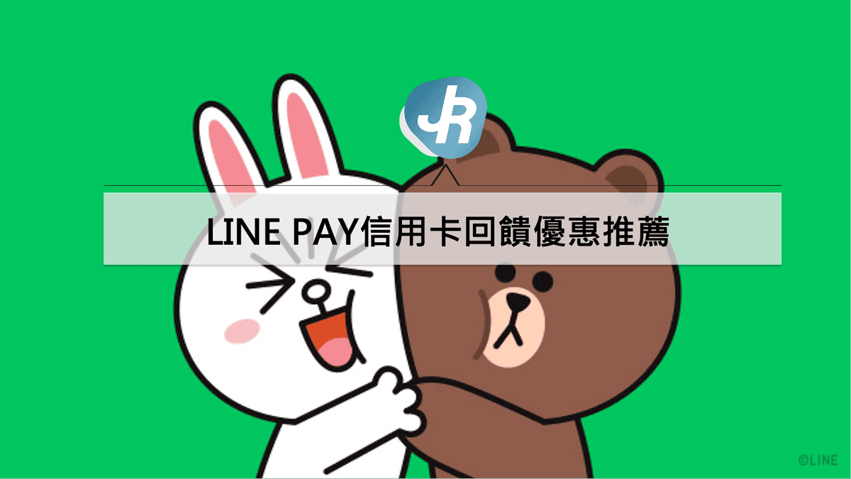 LINE PAY信用卡回饋優惠推薦
