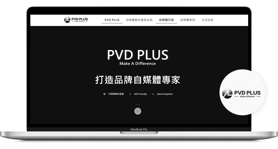 7大台北網頁設計公司推薦|客製化/WordPress/RWD架設官網廠商 - 第3張圖 Wordpress網站建置廠商推薦 -PVD PLUS—自媒體與個人品牌網站設計