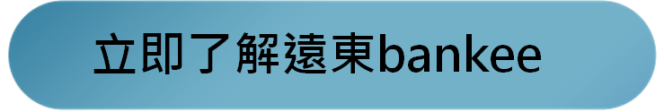 遠東bankee數位帳戶優缺點評價2026|2.6%高利率活存與信用卡好嗎 - 第5張圖 遠東bankee數位帳戶優缺點評價2026|2.6%高利率活存與信用卡好嗎