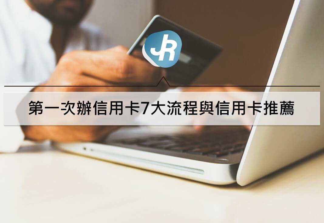 第一張信用卡推薦｜小白第一次辦信用卡7大流程與信用卡推薦