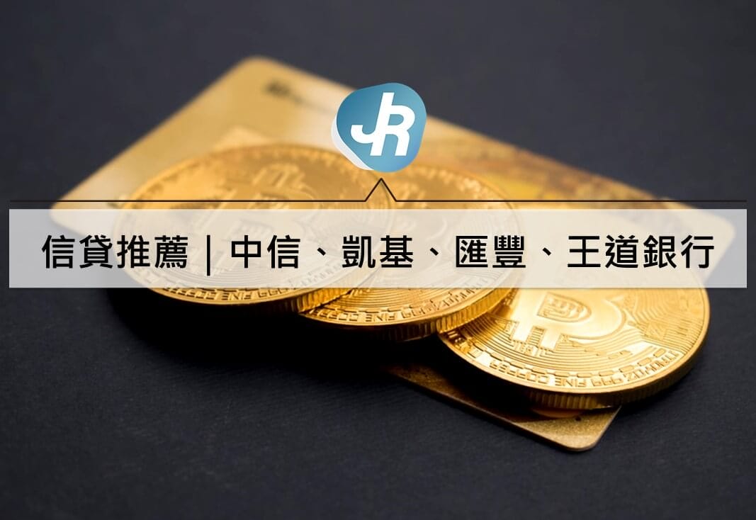 信貸推薦｜中信、凱基、匯豐、王道銀行信貸讓你好辦又好過