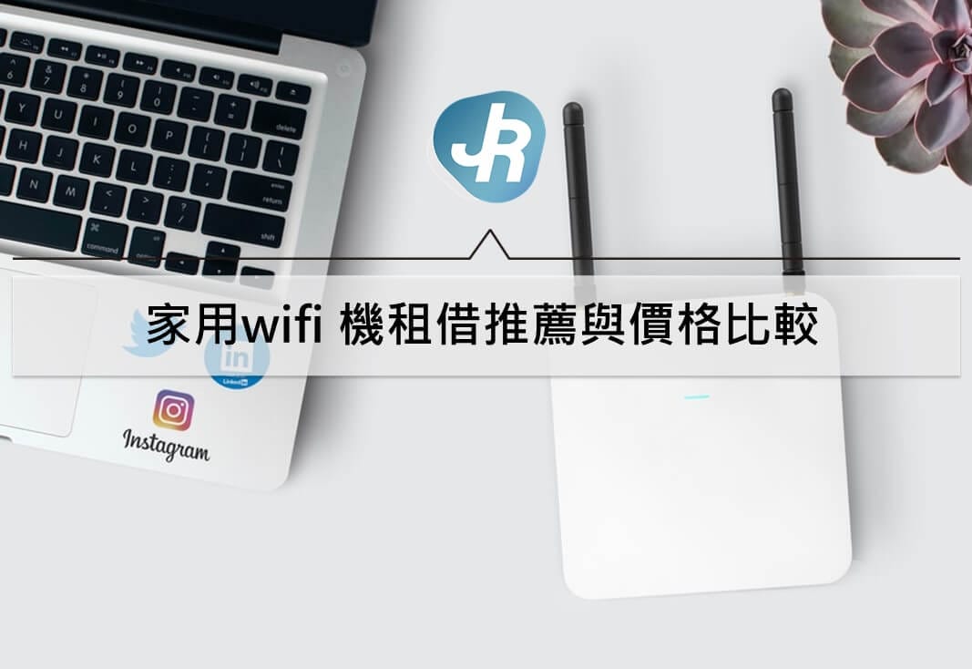 家用wifi 機租借推薦｜亞太、台灣之星、中華電信 wifi機租借價格比較
