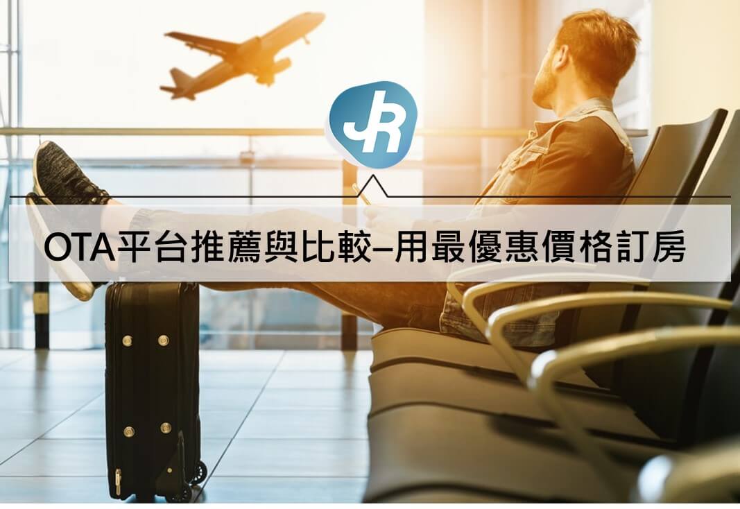 平台推薦與比較–讓你用最優惠價格訂房