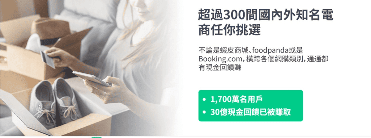 shopback優缺點評價推薦|外送/訂房訂機票/蝦皮淘寶網購都賺回饋 - 第4張圖 消費者如何透過shopback賺取現金回饋