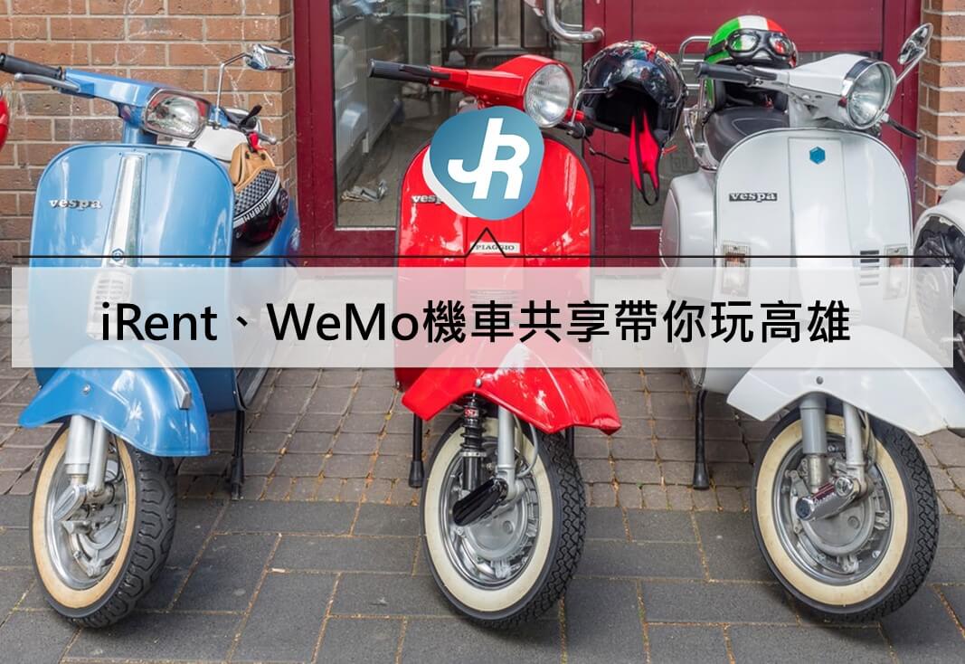 高雄共享機車推薦—iRent、WeMo機車共享帶你玩高雄